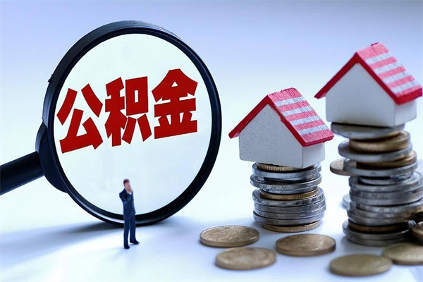 个体户可以交公积金-桐城公积金代办平台