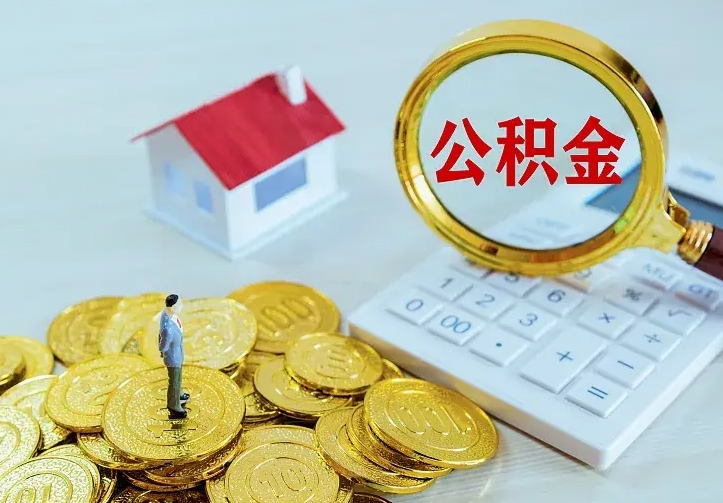 公积金是自己的吗-桐城公积金代办平台
